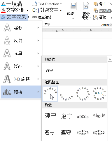 選取弧形轉換文字效果
