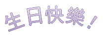 一個寫著「生日快樂」的文字藝術範例，是彎曲的文字。