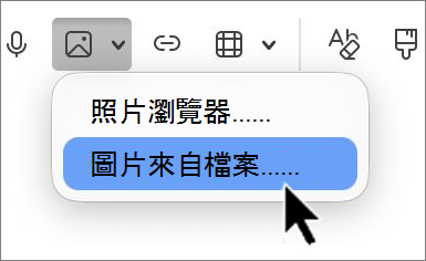 『Outlook-mac-插入圖片-截圖