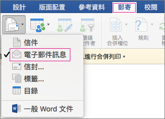 合併列印電子郵件