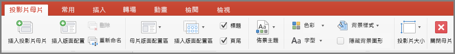 Mac 版 PowerPoint [投影片母片] 索引標籤命令