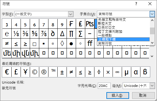 顯示 PowerPoint 中 [符號] 對話方塊中的下標和上標子集