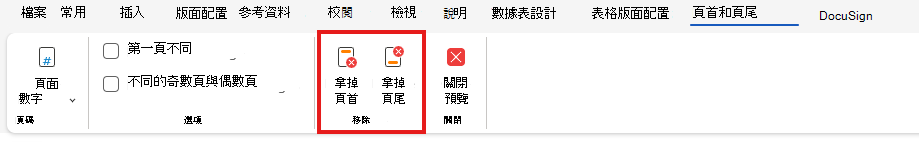 移除網頁上的頁首或頁尾