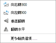 旋轉物件選項的截圖。
