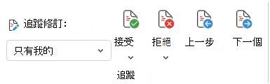 追蹤 Word Web 變更的選單