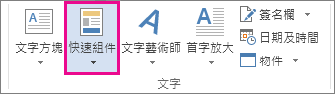 [插入] 索引標籤上的 [快速組件] 命令