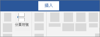 插入分頁符號