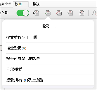 接受變更選單