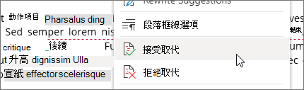 右鍵點擊以接受或拒絕變更。