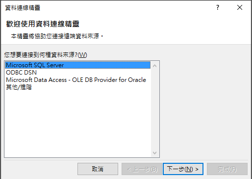 資料連線精靈