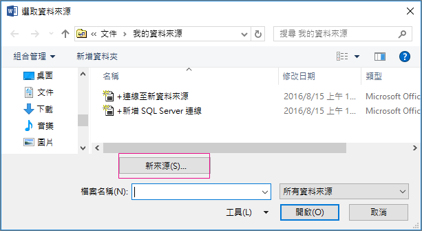 資料來源合併列印