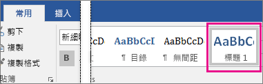 畫面上醒目提示 [常用] 索引標籤上的 [標題 1]。