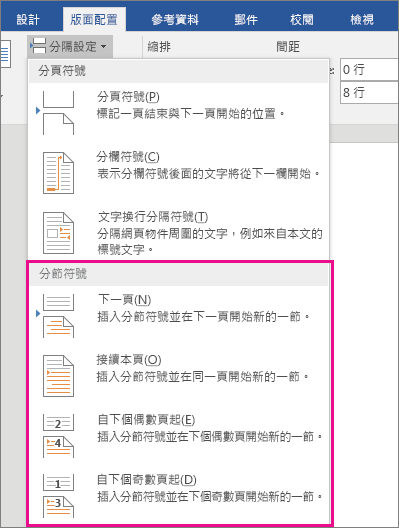 畫面上醒目提示 [版面配置] 索引標籤上的分節符號類型。