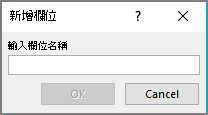 使用 [新增欄位] 對話方塊將自訂欄位新增至合併列印清單