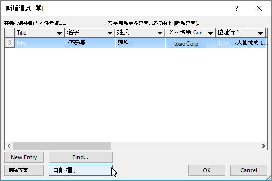 若要自訂資料行新增至郵件清單中，請按一下 [自訂欄位] 按鈕。