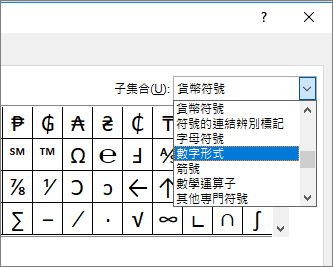 在 [子集合] 對話方塊中選取 [數字形式]，以顯示分數和其他數學符號