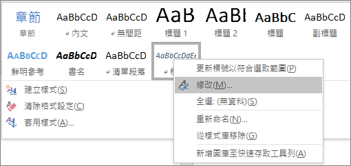 用滑鼠右鍵按一下樣式庫中的 [標題] 樣式，以修改您的標題格式設定。