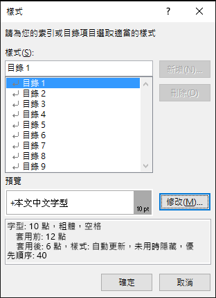 [修改樣式] 對話方塊能讓您更新目錄中文字的外觀。