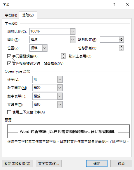 允許 Word 針對特定或較大字型大小的字元設定間距調整