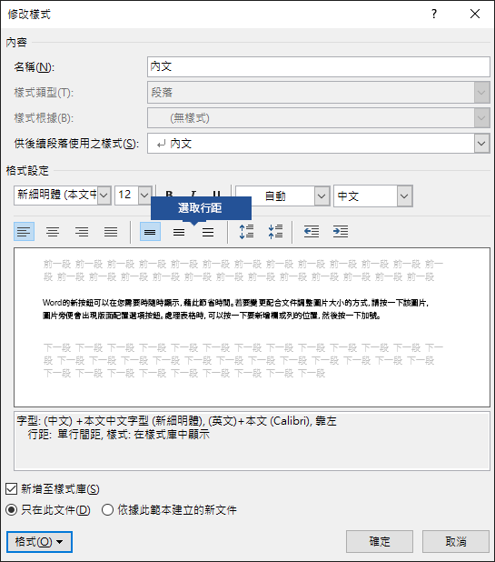 在 Word 中修改樣式的行距選項以調整垂直間距。