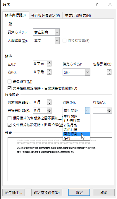 使用段落對話框來設定更精確的行間距