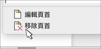 [移除頁首] 按鈕