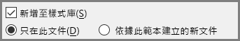 Word 的 [新增至樣式庫]