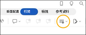 iPad 版 Word [追蹤修訂] 按鈕