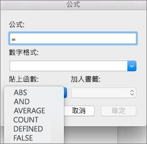 在 [公式] 方塊中，從 [貼上函數] 清單中選取函數