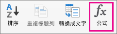 在 [版面配置] 索引標籤上選取 [公式]