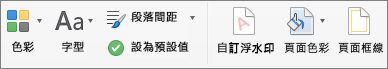 [設計] 索引標籤上的自訂佈景主題選項