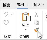 排色帶上的格式化畫家按鈕