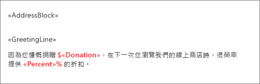 範例合併列印文件，其中名稱為 [捐贈] 的功能變數前面有貨幣符號，而名稱為 [百分比] 的功能變數後面有百分比符號。
