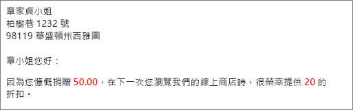 郵件合併文件會顯示你繳納的50.00美元，並提供20美元的折扣。