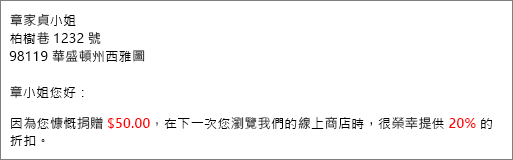 郵件合併結果文件會顯示你貢獻了50美元，並提供20%的折扣。