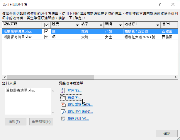 在 Word 進行合併列印時，套用到收件者清單之篩選的結果。