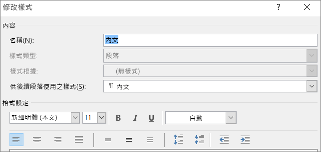 Word 修改樣式格式