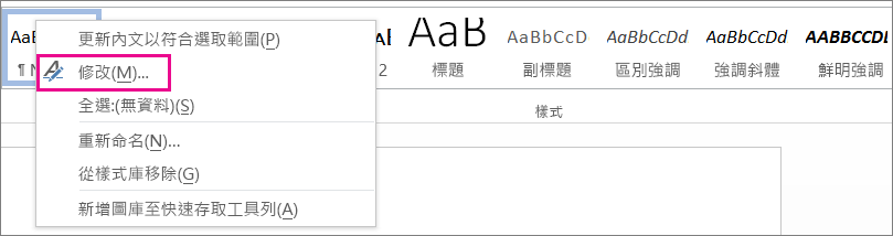 Word [修改樣式]