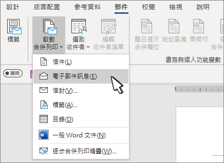 在選取電子郵件訊息的情況下開始合併列印
