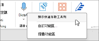 在選單中顯示選取快速存取工具列