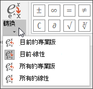 轉換選單的圖片顯示方程式轉換時的格式 optioon。