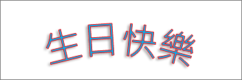 已套用弧形轉換效果及陰影的文字藝術師
