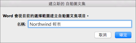 [建立新自動圖文集] 對話方塊