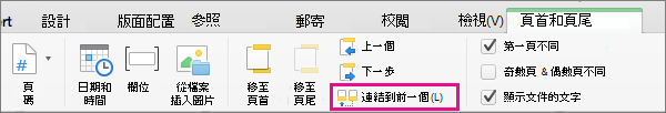 按一下 [連結到前一節] 來切換頁首或頁尾是否要與前一節的頁首或頁尾連結。