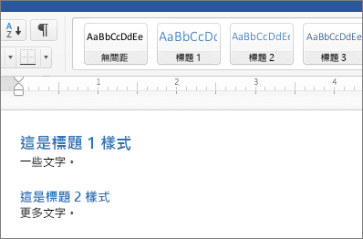 文件中的 [標題 1] 及 [標題 2] 樣式範例