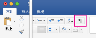 在 [常用] 索引標籤上醒目提示 [顯示編輯標記]