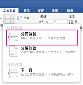 [版面配置] 分隔設定功能表中醒目提示 [分頁符號]