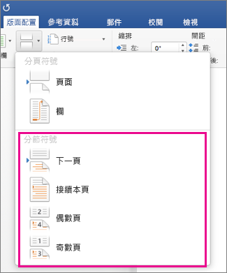 畫面上醒目提示 [版面配置] 索引標籤上的 [分節符號] 功能表