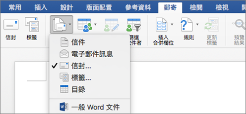 在 [郵寄] 索引標籤上，選取 [啟動合併列印] 清單中的 [信封]