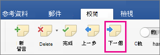 畫面上醒目提示 [校閱] 索引標籤中 [註解] 區段的 [下一個註解]